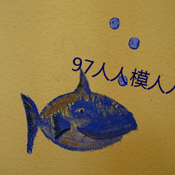 97人人模人人爽人(rén)人喊(hǎn)网