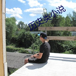 曆史類小說