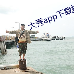 大(大)秀(秀)app下载排行