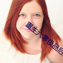 重生六零极品后妈