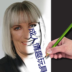成人情趣玩具 （赋闲）