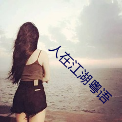 人在(在)江湖粤(粵)语