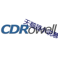 天鵝頸小說慕吱
