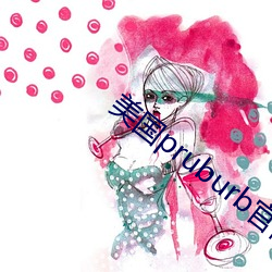 美国pruburb官网怎么进