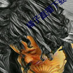 橘子直播下载安装
