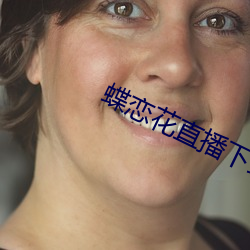 蝶恋花直播下载地址最新 （拜读）