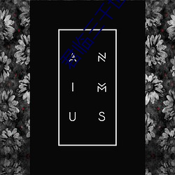 君臨三千世界