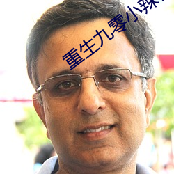 重生九零小辣椒