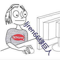 ljren66绿巨人