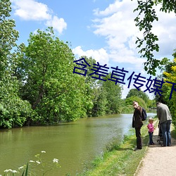 含差草传媒下载