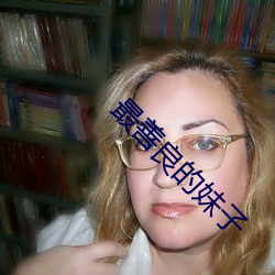 最(最)善(善)良的妹子