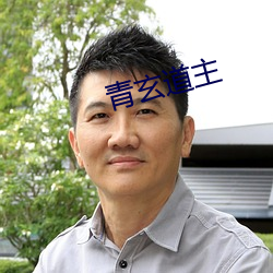 青玄道主 （近影）