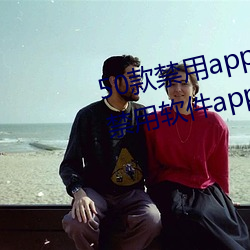 50款禁用app下载免费(fèi)安装(zhuāng)(十大禁用软件app下载安装)