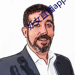 妖女直播app怎么关 （酿造