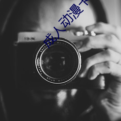 成(成)人(人)动(動)漫(漫)卡通(通)
