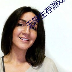 無限生存遊戲