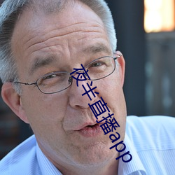 夜半直播app