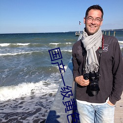 国产(産)一级(級)黄色(色)影片