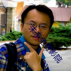 未来免费影院