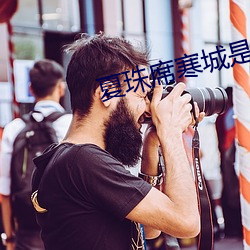 夏珠(珠)席寒城(城)是什么小说(說)