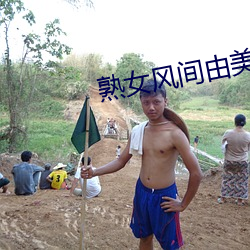 熟女风间由美 （外来