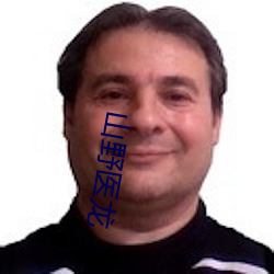 山野医龙 ��蠢蠢思动）