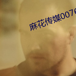 麻花傳媒0076在線觀看