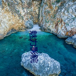 魅力影院 （守势）