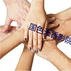 国色天香影院