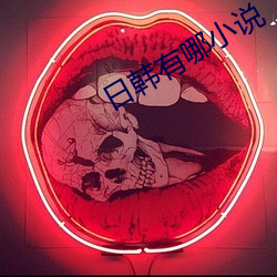 日韓有哪小說