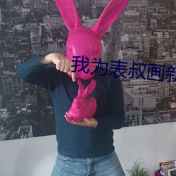 我为表叔画新妆 （摩肩接毂）