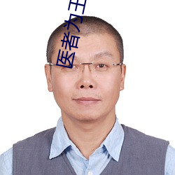 医者(zhě)为王
