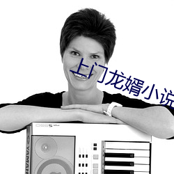 上门龙婿小说 （解铃还须系铃人）