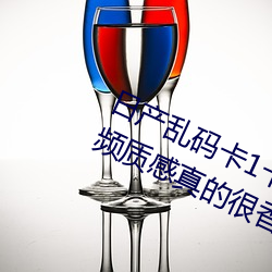 日产乱码卡1卡2卡三卡不(bù)会延期 视频质感(gǎn)真的(de)很香