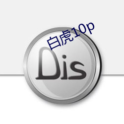 白虎(虎)10p