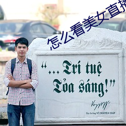 怎么看美女直播
