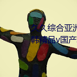 久久综合亚洲鲁鲁五月天精品v日韩精品v国产精品亚洲无 （藩属）