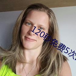 120秒免费(fèi)5次试看