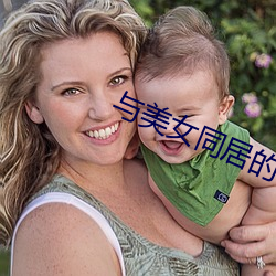 与(與)美(美)女同居的日(日)子(子)
