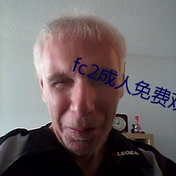 fc2成人免费观(觀)看