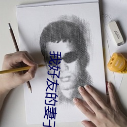我好友的妻子
