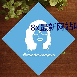 8x最(最)新网(網)站叫啥