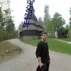 年輕的母親韓國在線觀看