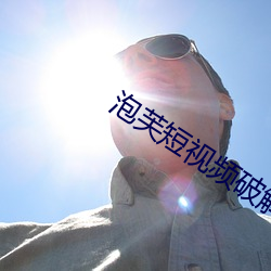泡芙短视频破解版无限看 短秤）