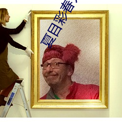 夏目彩春爲夫獻身