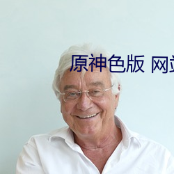 原神色版 網站