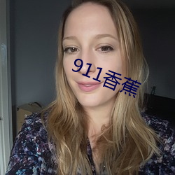 911香蕉