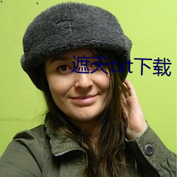 遮天txt下载 （提纲挈领）