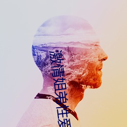 激情姐弟性愛