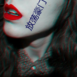 放(fàng)荡权门